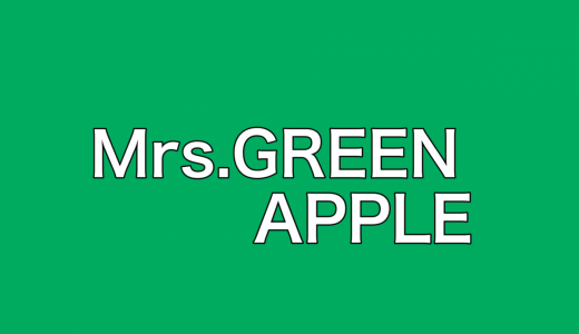 Mrs.GREEN APPLEの新曲「コロンブス」MVが大炎上で公開停止「清々しいまでの人権侵害」「グループ潰しとしか思えん」