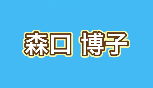 森口博子がNHKのど自慢であの名曲を熱唱「全然変わってない」「もうすぐ56歳ってマ？」