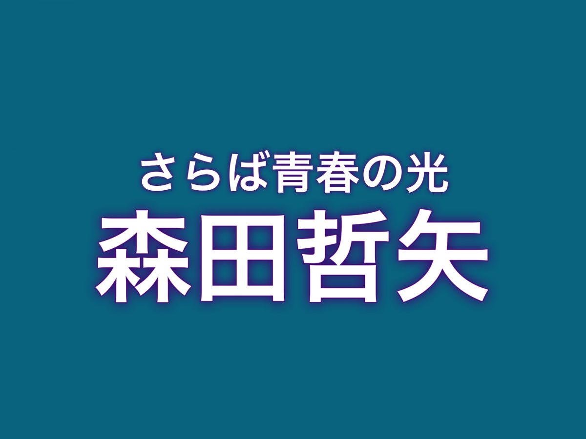 さらば青春の光