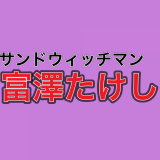 サンドウィッチマン