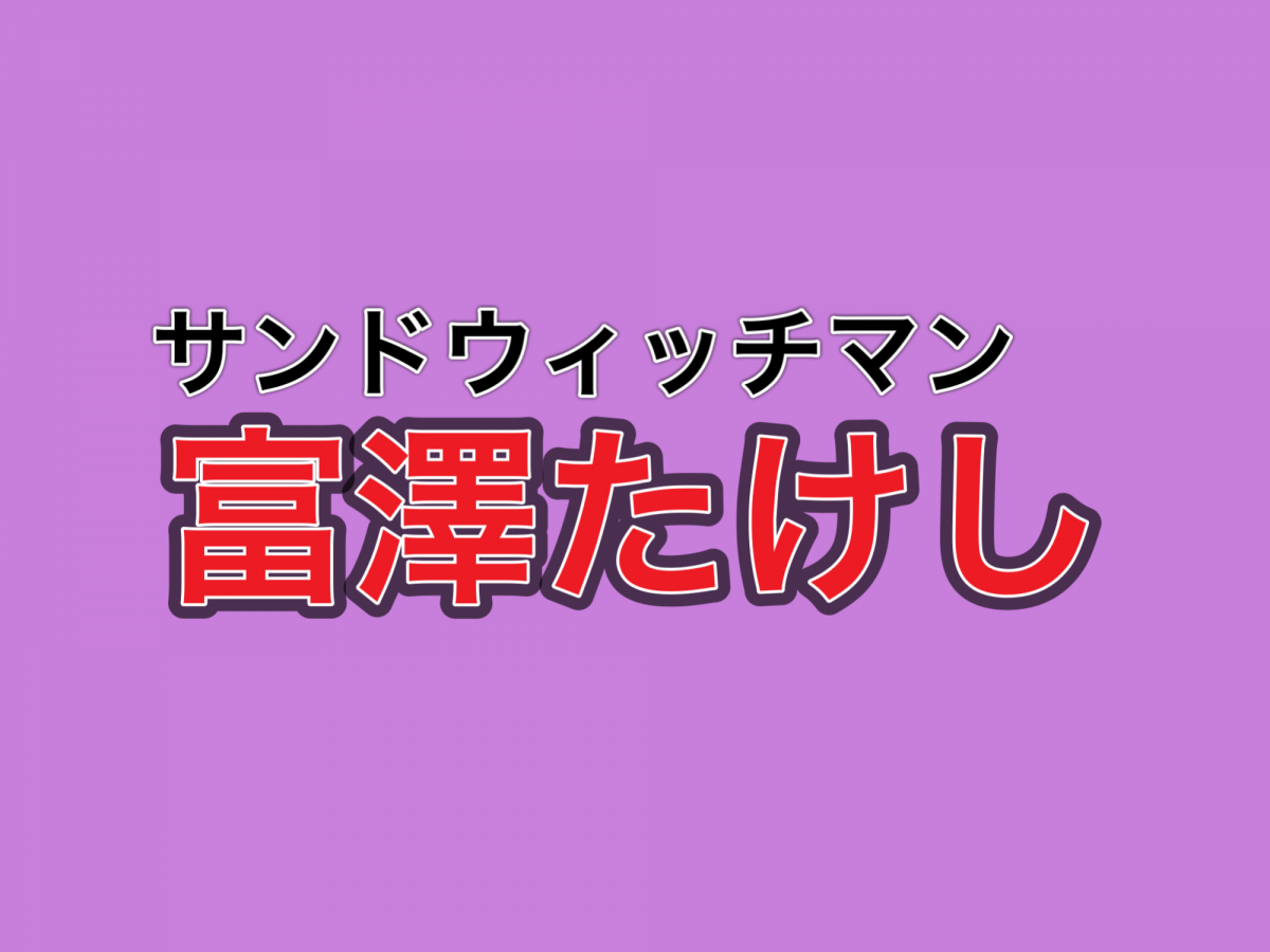 サンドウィッチマン