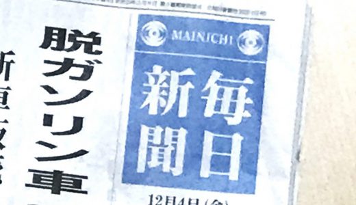 毎日新聞、2024年9月より富山県内での配送及び販売休止を産経新聞が報じてしまう