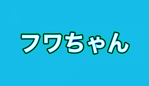 フワちゃんのオールナイトニッポン0、本日は休止……このまま番組終了との憶測が広がる