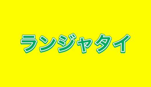 ランジャタイ伊藤の活動休止報道を聞いた人たちの中で「年齢確認とかするんだ……」と話題に