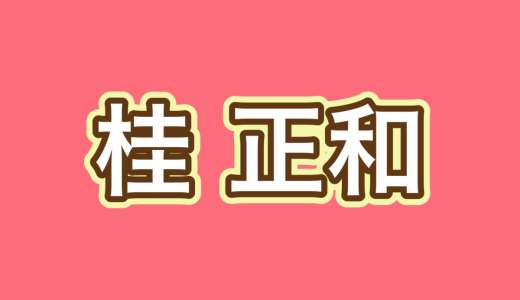 桂正和先生がXの運用をスタート、一時代を築いたレジェンド漫画家に期待大！