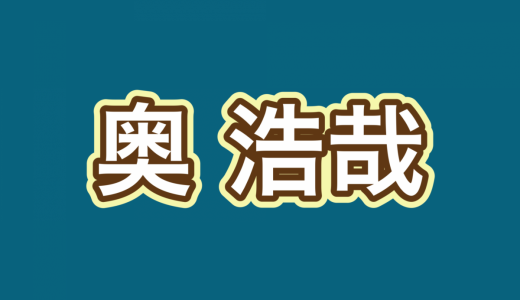 奥浩哉先生、かまいたち山内からの呼び捨てに苦言も「謝れとも思っていないしそんなに怒ってない」