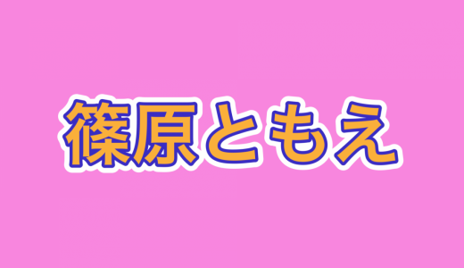 2024年夏、篠原ともえさんの評価がストップ高になっていると話題に