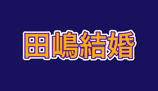 トレンドに「田嶋結婚」でX民がパニクる事態に……そっちじゃねえ、オリックスだ！