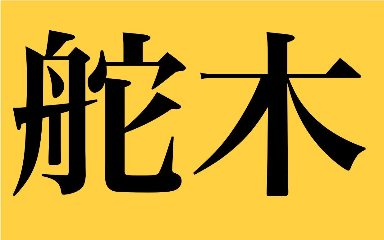 鶏魚 舵木 漢字検定１級レベルの魚系漢字の読みが超難しすぎると話題に 秒刊sunday