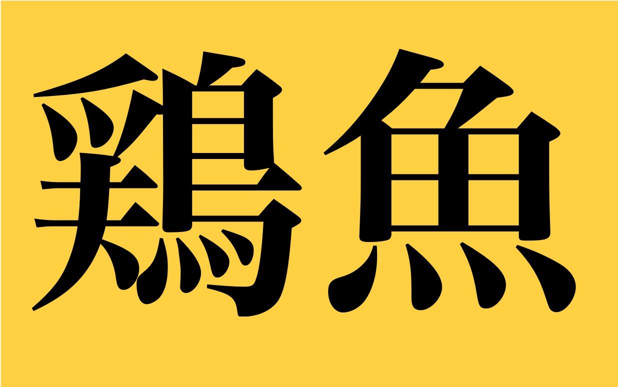 鶏魚 舵木 漢字検定１級レベルの魚系漢字の読みが超難しすぎると話題に 秒刊sunday